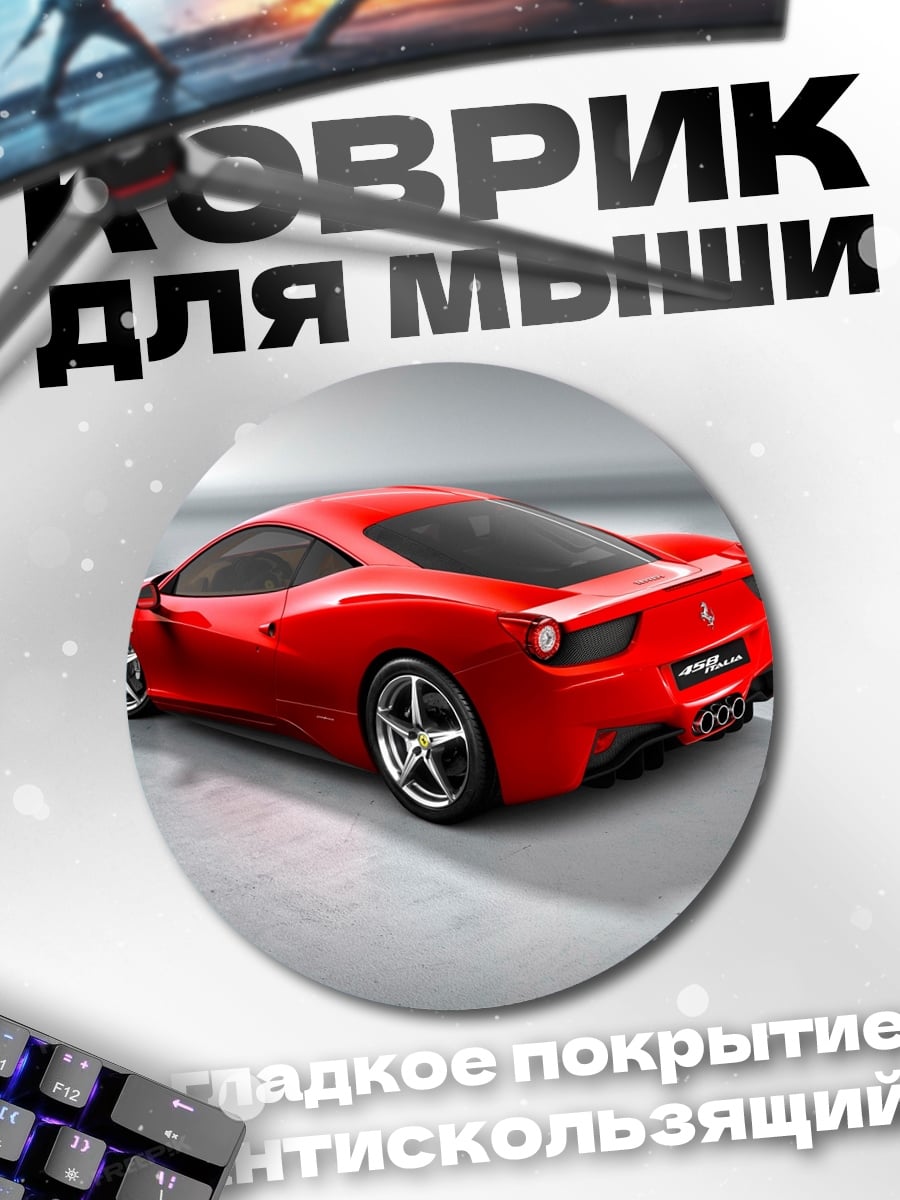 Коврик круглый Красный спорткар Феррари
