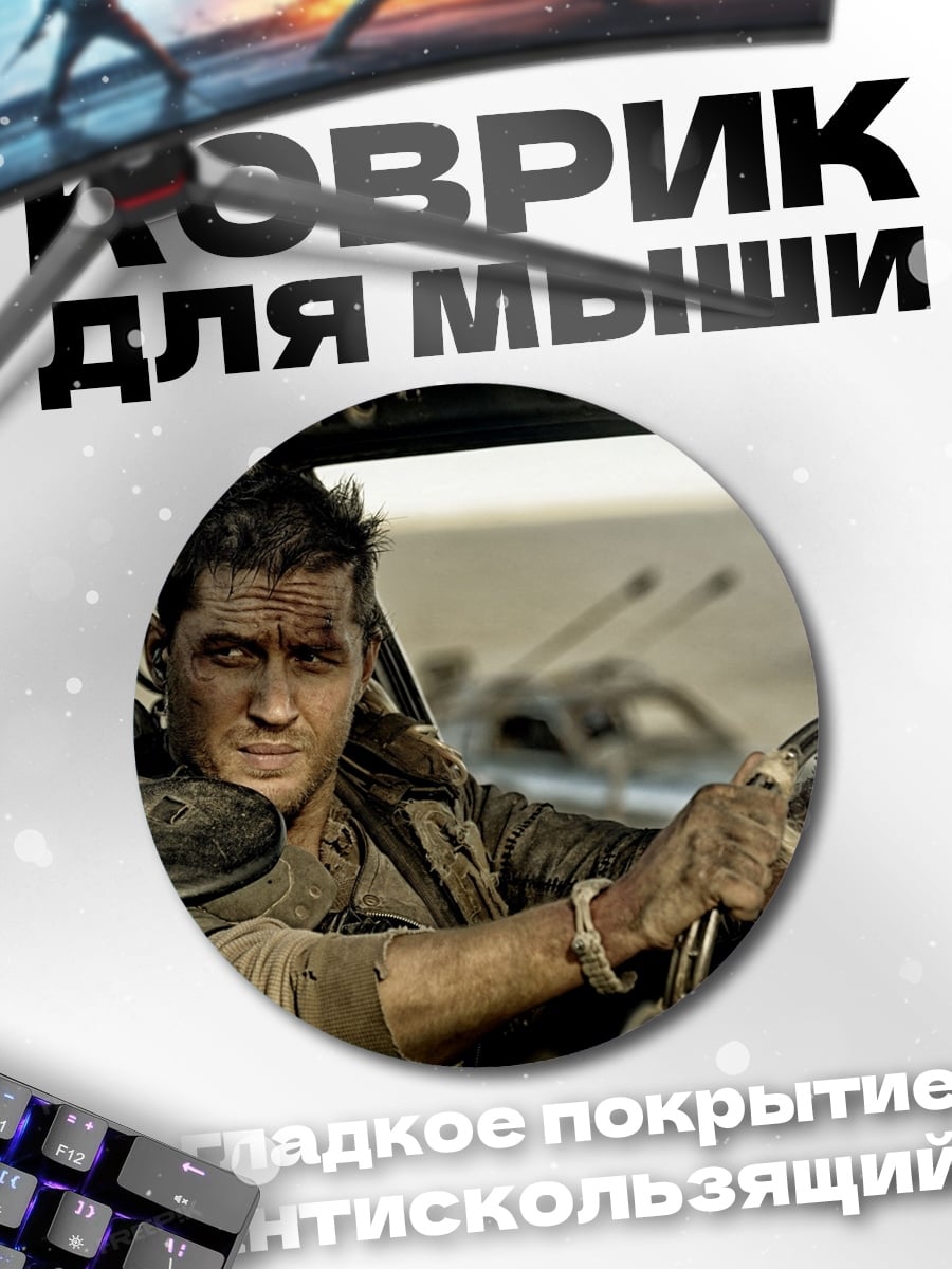 Коврик круглый Безумный Макс дорога