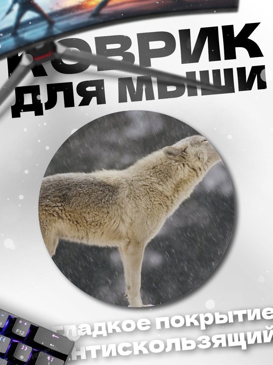 Коврик круглый Воющий волк зимой