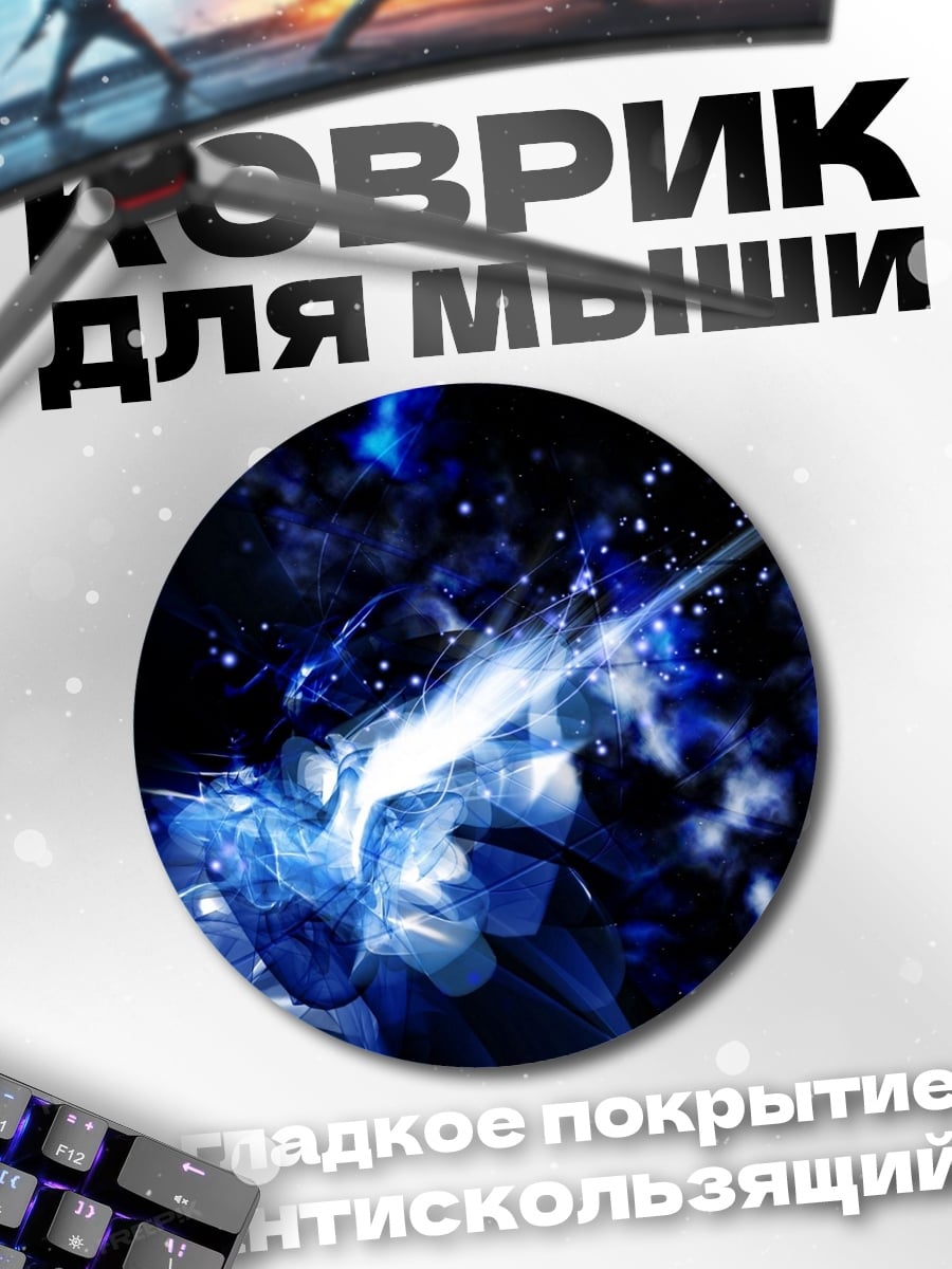 Коврик круглый Синий магический удар