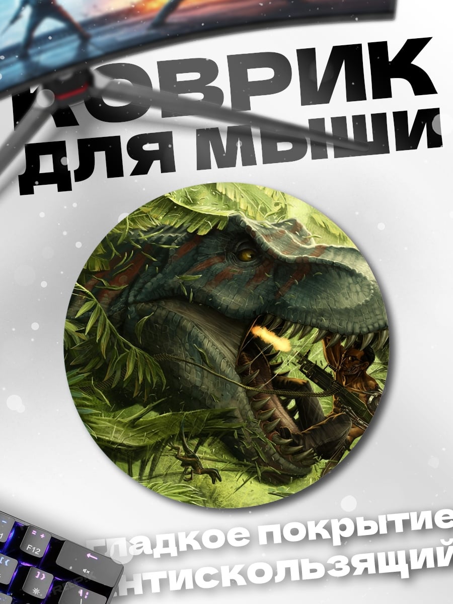 Коврик круглый Тираннозавр в джунглях