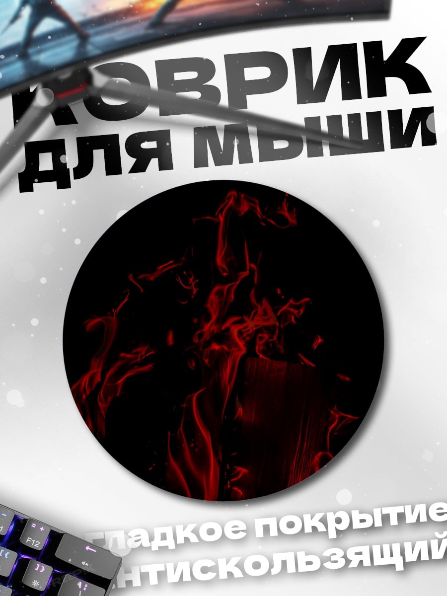 Коврик круглый Красный дым огня