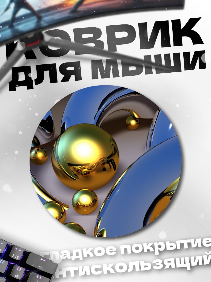 Коврик круглый Металлические сферы золото