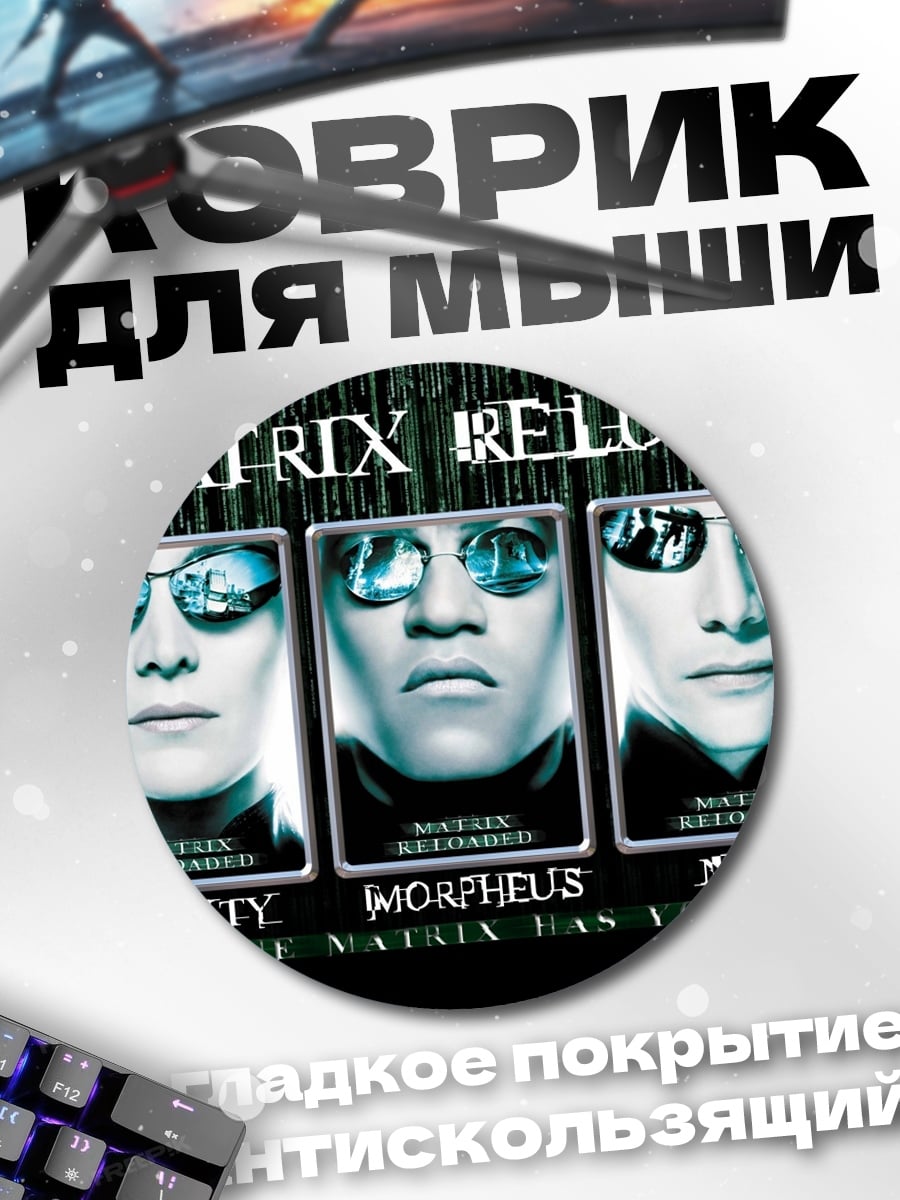 Коврик круглый Матрица перезагрузка трио