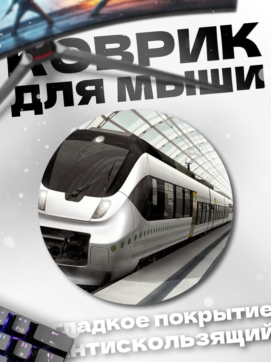 Коврик круглый скоростной поезд