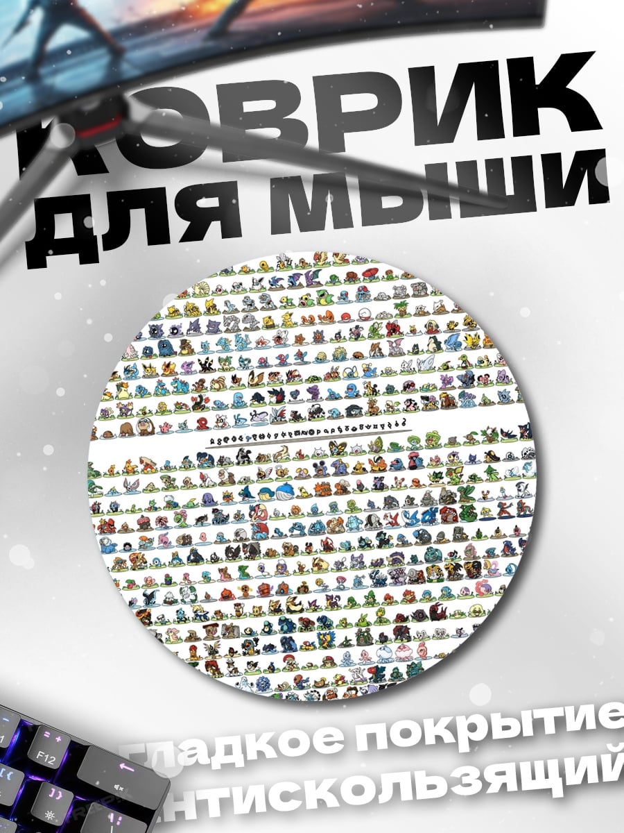 Коврик круглый все покемоны