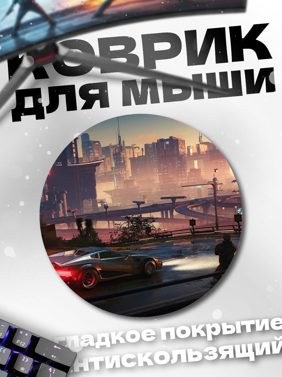 Коврик круглый киберпанк город