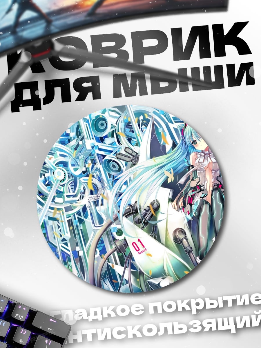 Коврик круглый мику футуристичная