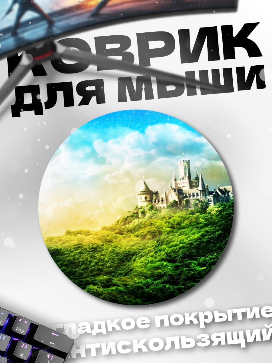 Коврик круглый волшебный замок