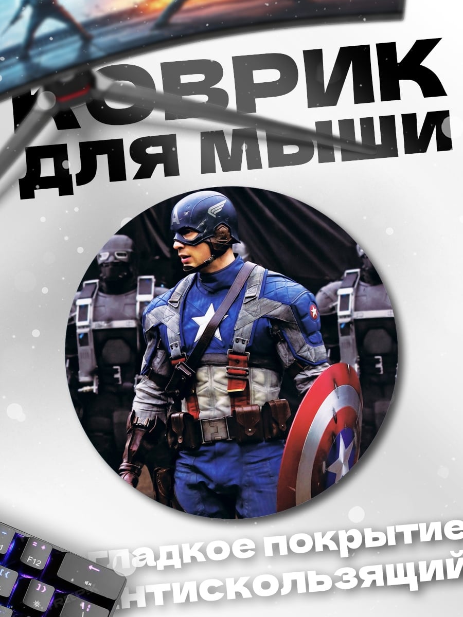 Коврик круглый капитан америка