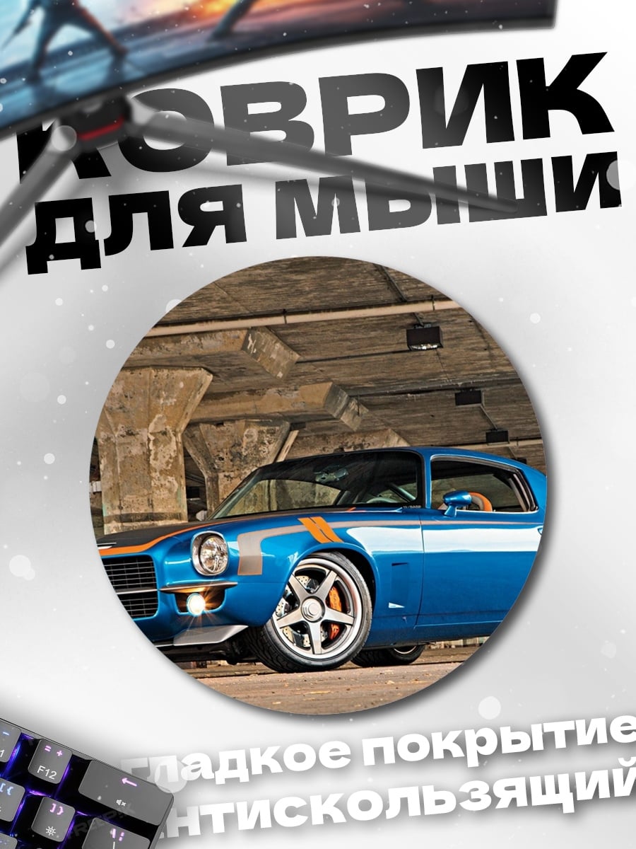 Коврик круглый ретро маслкар