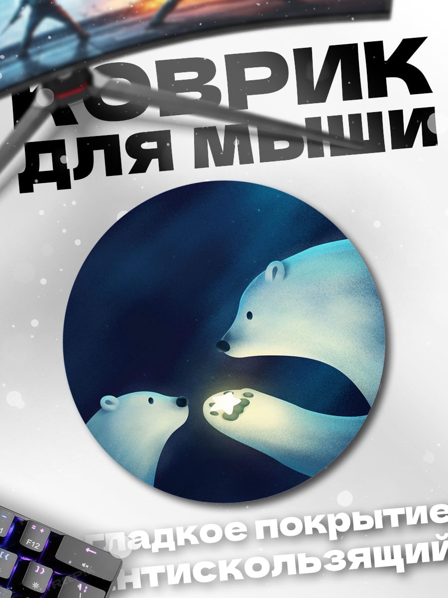 Коврик круглый белые медведи