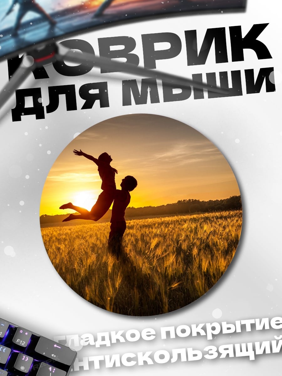 Коврик круглый Счастливая пара на закате