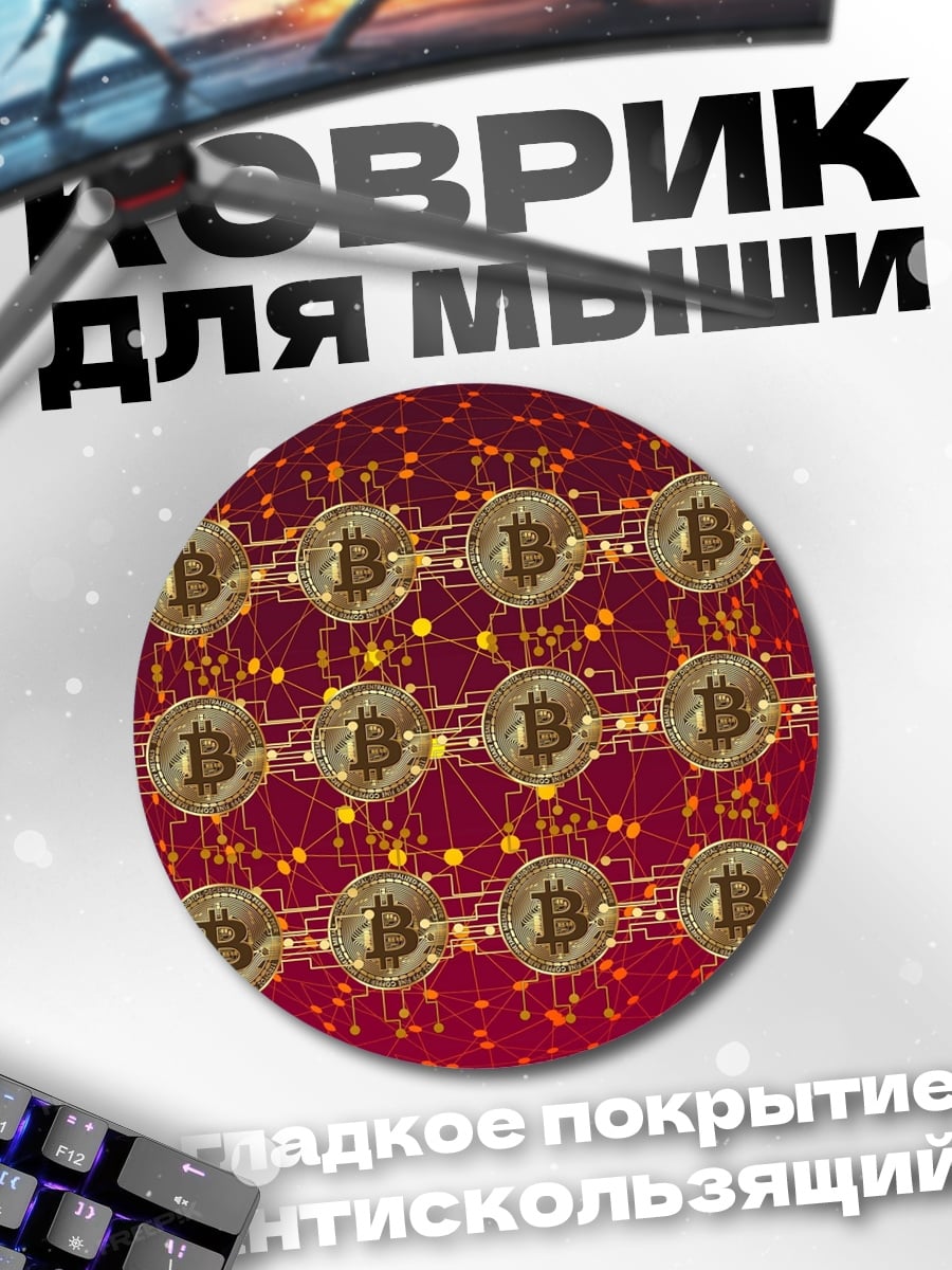 Коврик круглый Биткоин сеть