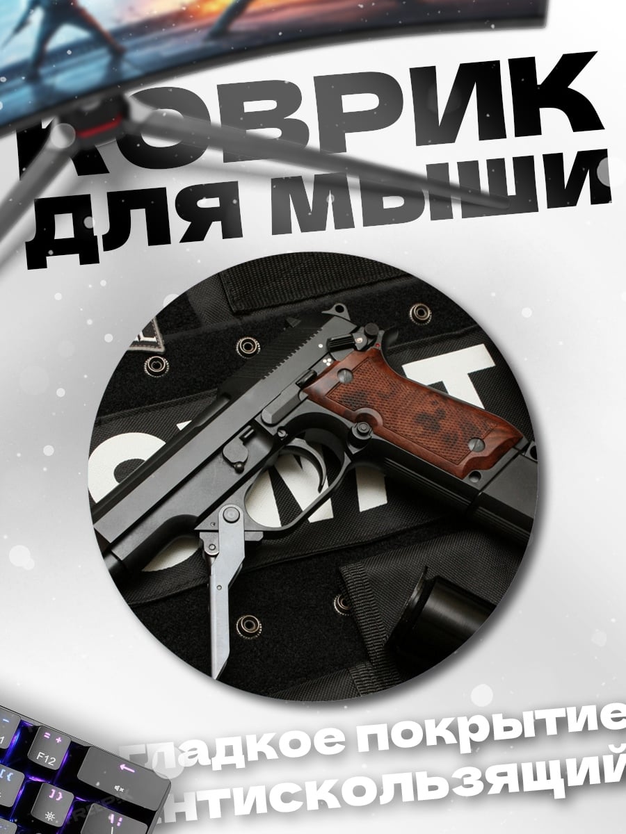 Коврик круглый Пистолет и бронежилет