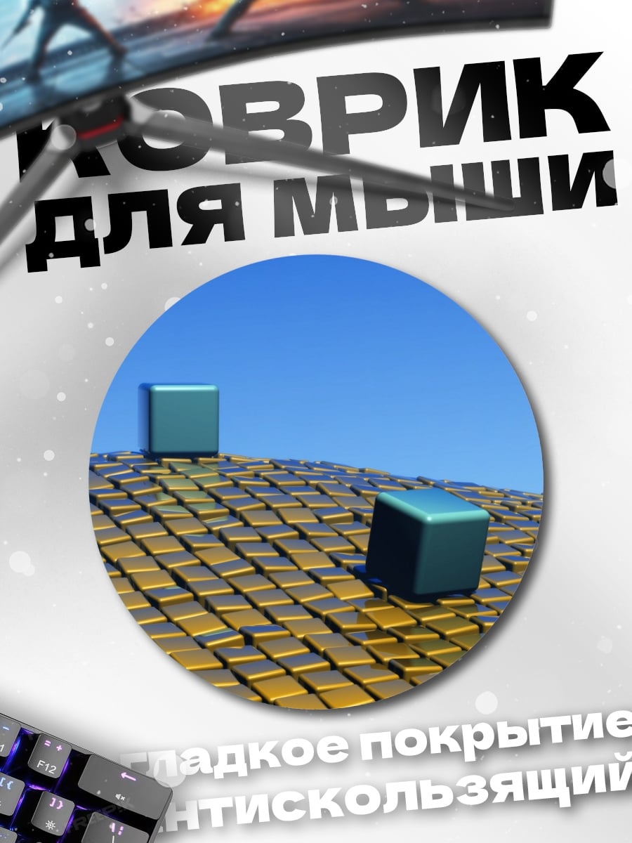 Коврик круглый синие кубы на золотом
