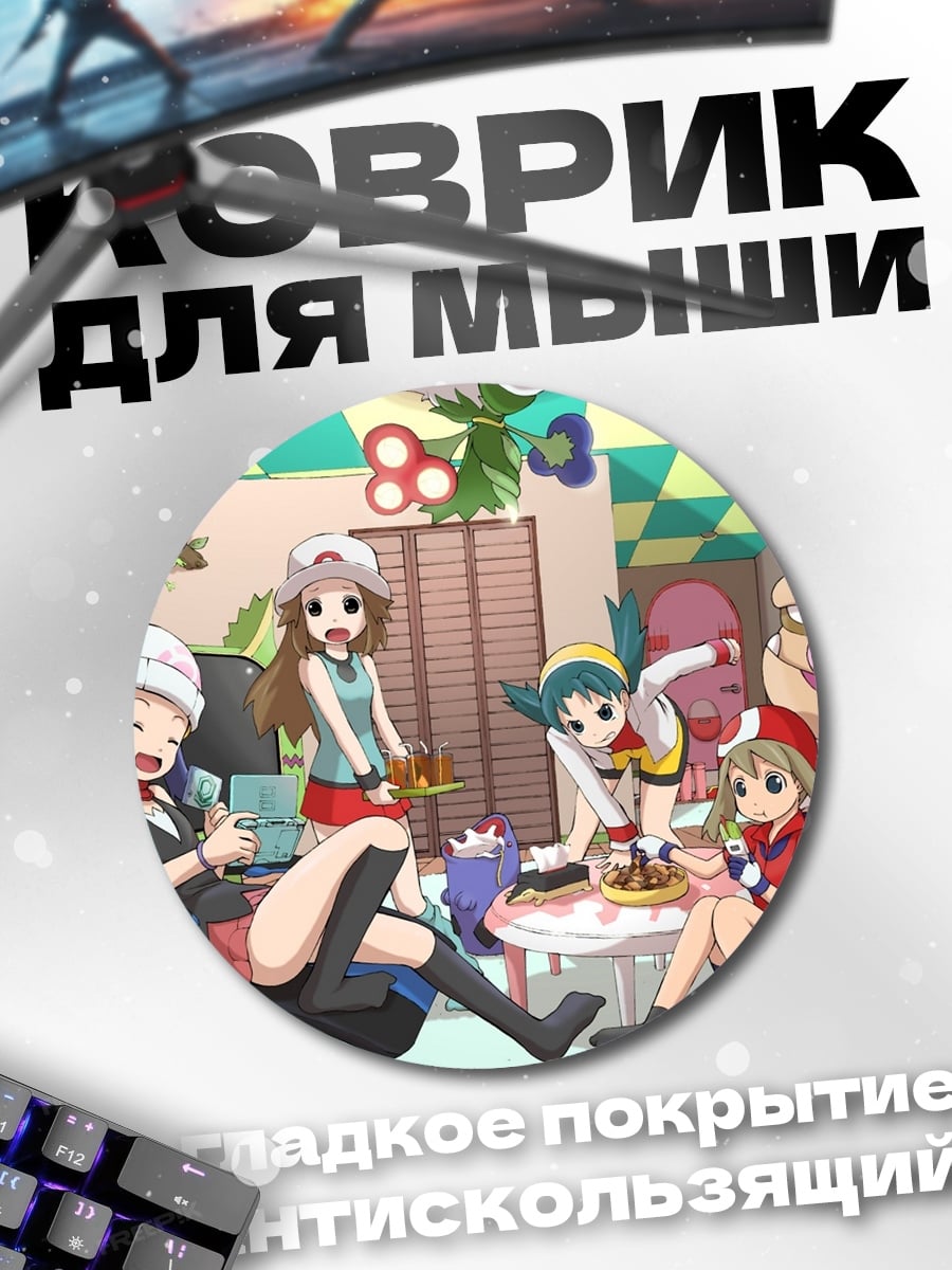 Коврик круглый девушки покемоны вечеринка