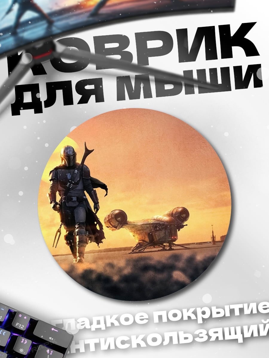 Коврик круглый Мандалорец и Грогу