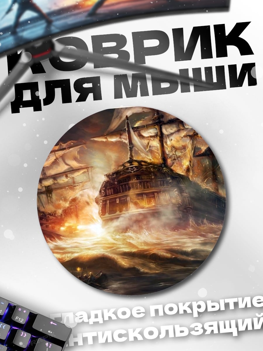 Коврик круглый морской бой