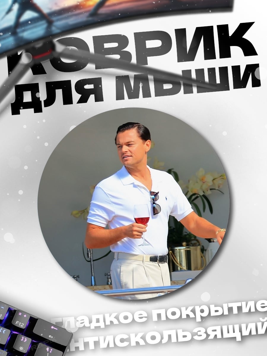 Коврик круглый Мужчина с бокалом