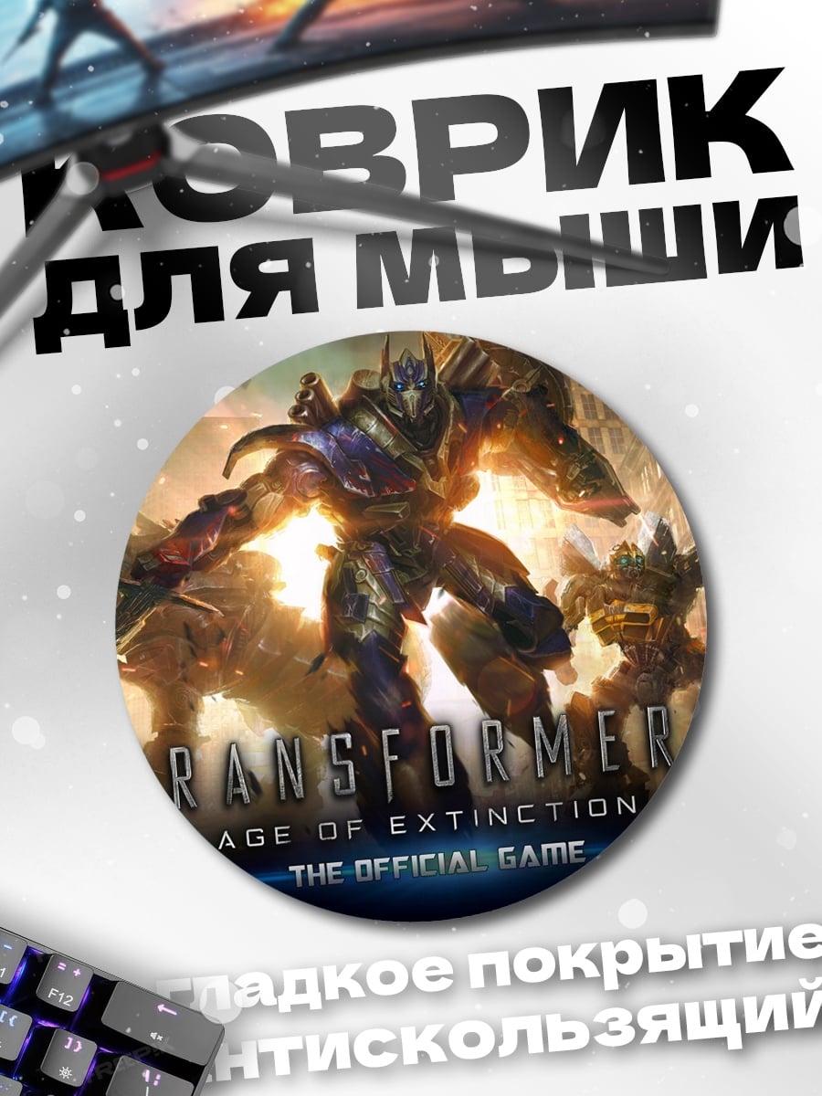 Коврик круглый Трансформеры Эпоха