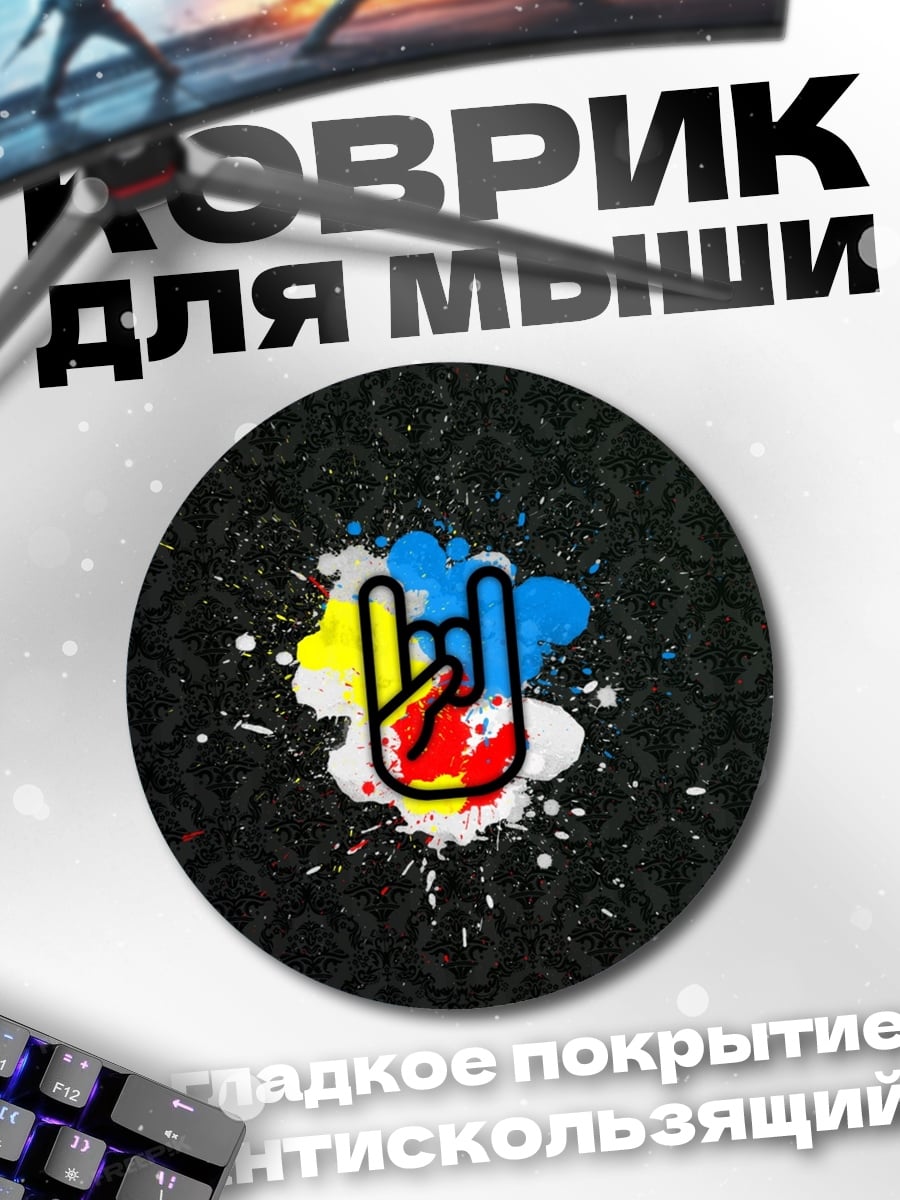 Коврик круглый Рок символ