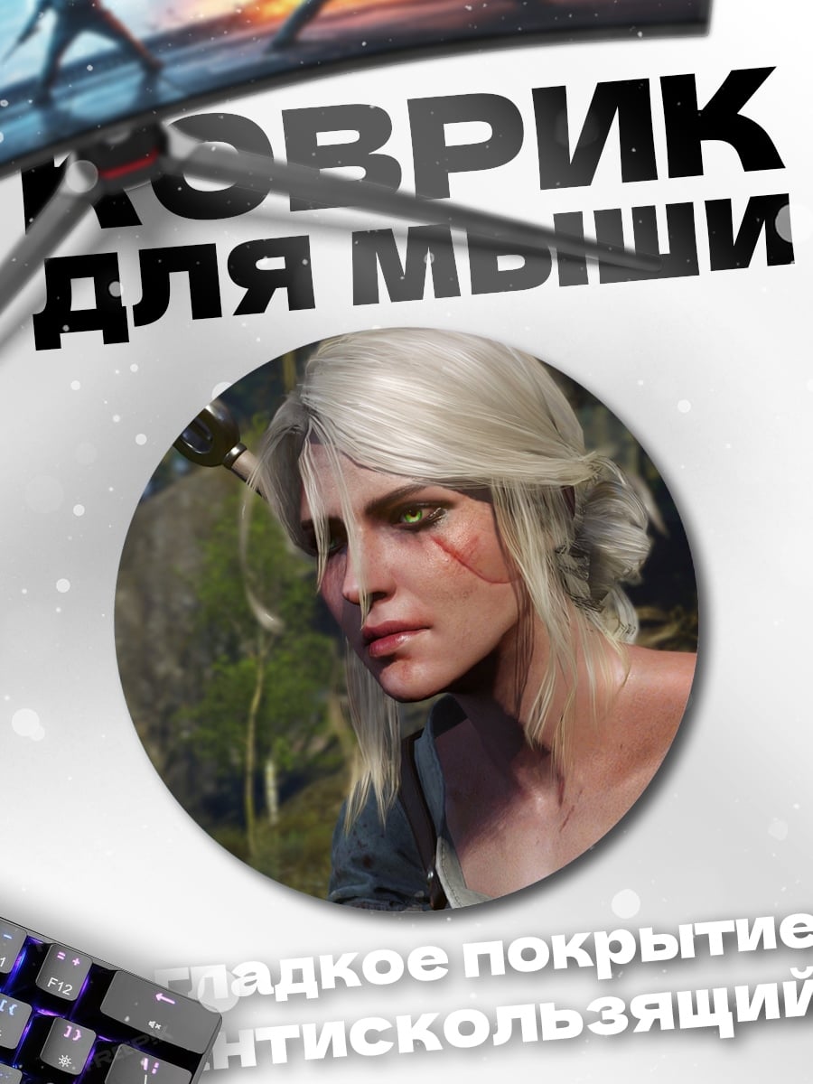 Коврик круглый Цири из Ведьмака