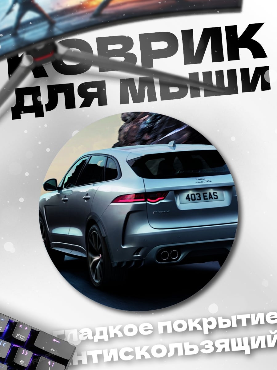 Коврик круглый Серебристый кроссовер на дороге