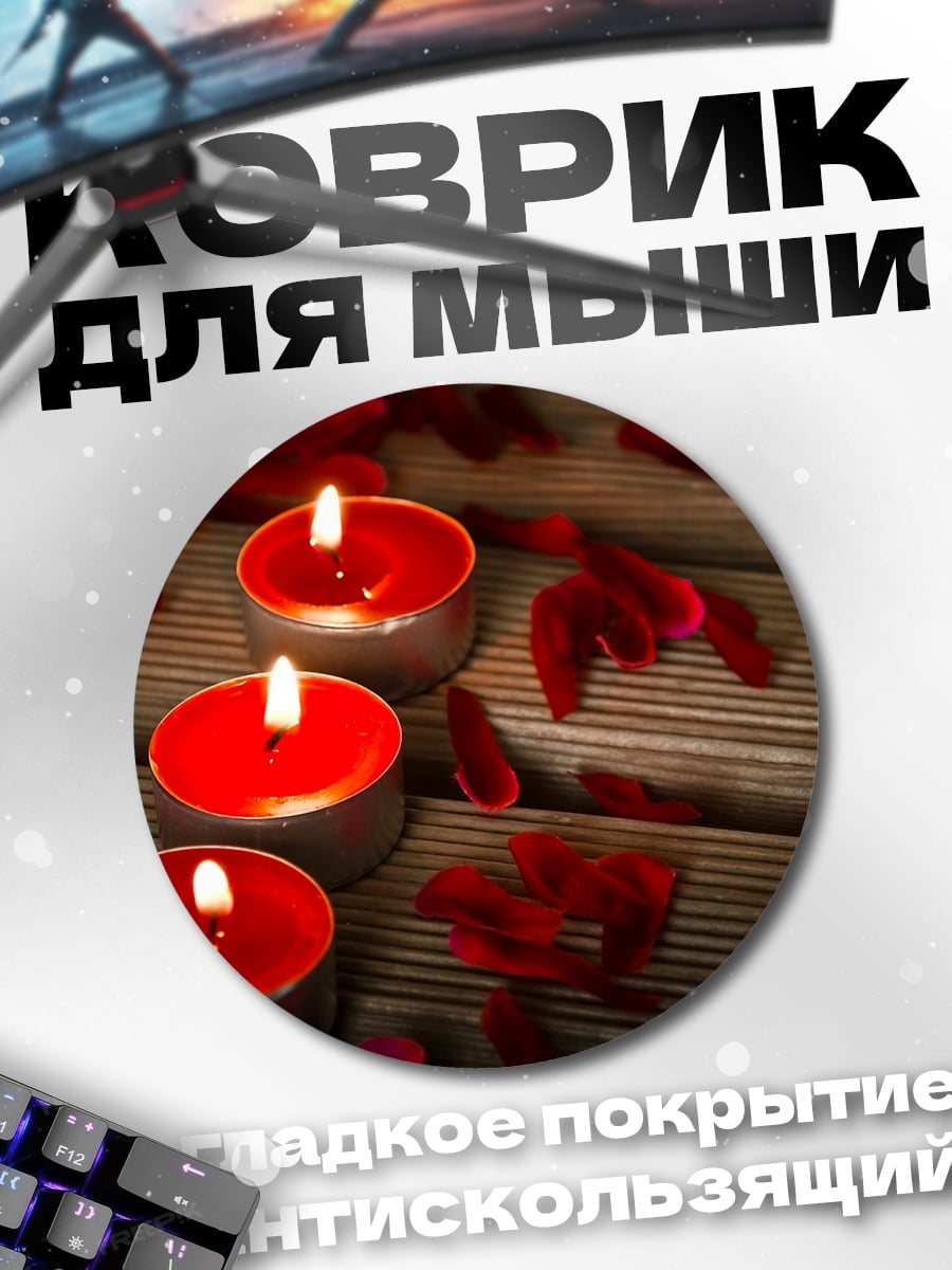 Коврик круглый Красные свечи и лепестки