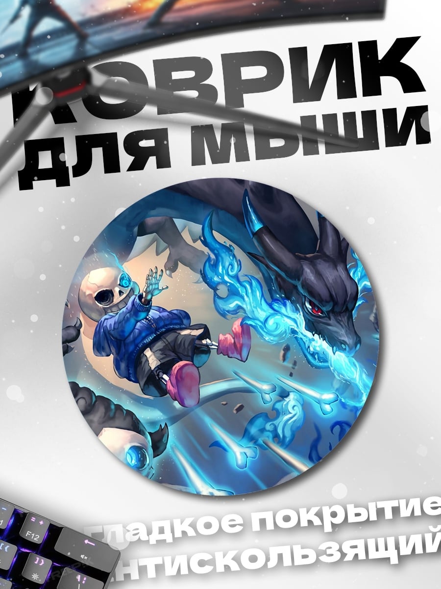 Коврик круглый Санс против дракона