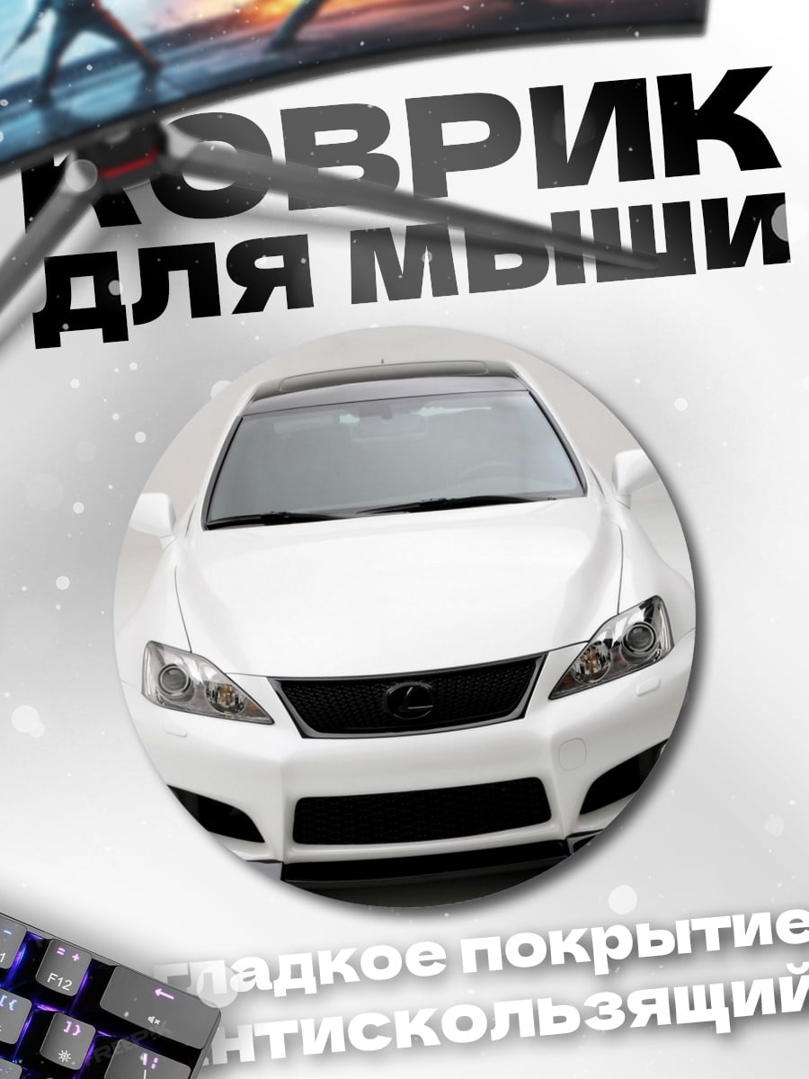 Коврик круглый Белый Lexus