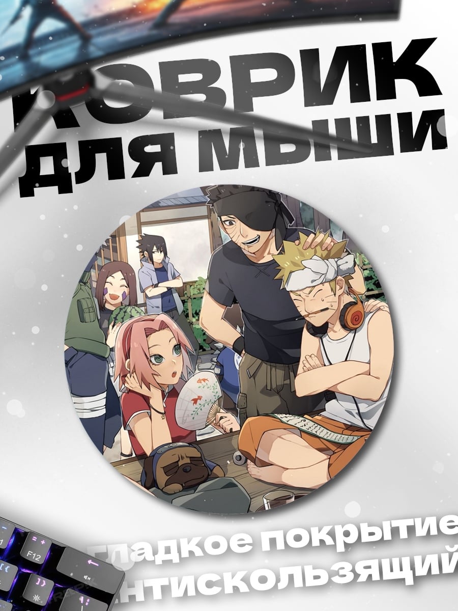 Коврик круглый Семья Наруто
