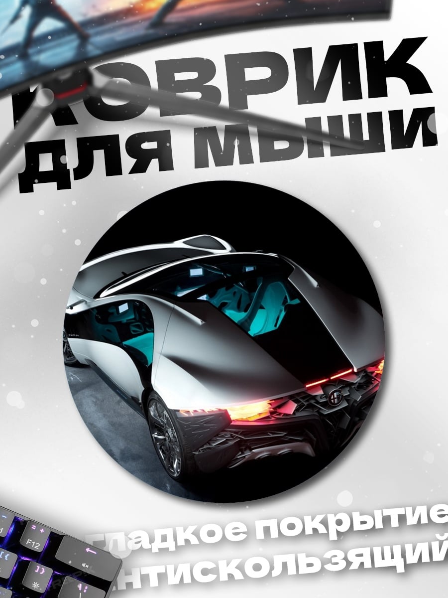 Коврик круглый Футуристичный автомобиль