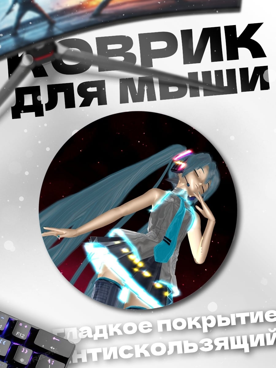 Коврик круглый Мику футуристичная дива