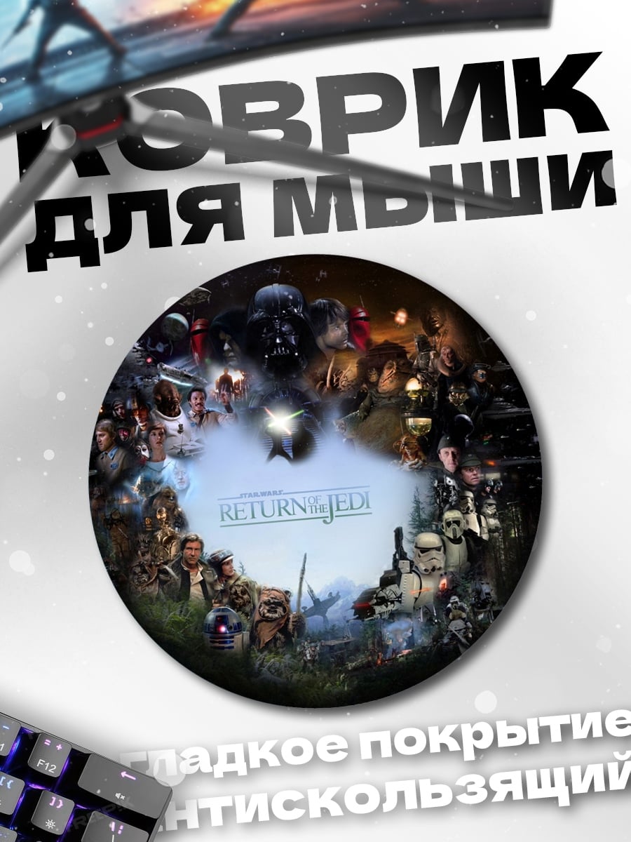 Коврик круглый Звездные войны герои