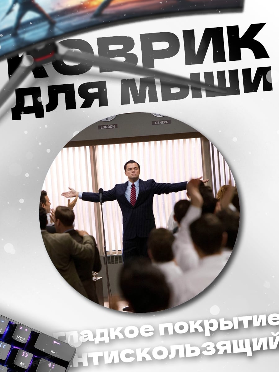 Коврик круглый Мотивационная речь брокера