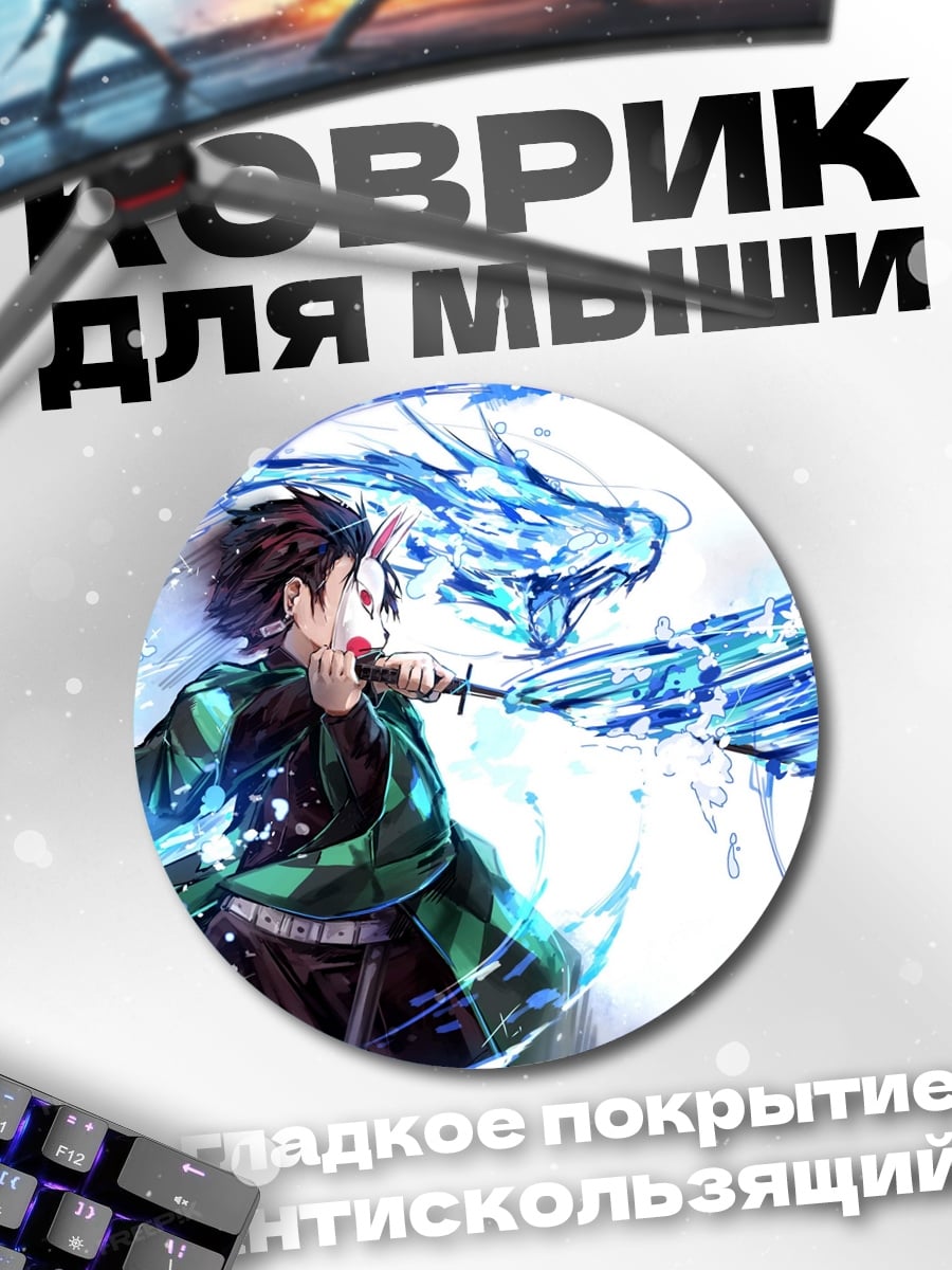 Коврик круглый Клинок рассекающий демонов
