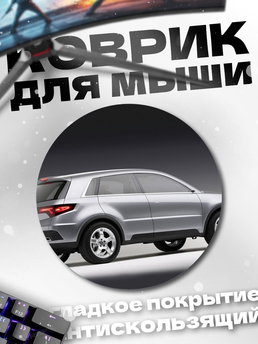 Коврик круглый Концепт кроссовера