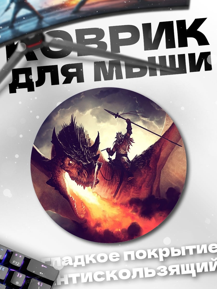 Коврик круглый Всадник на драконе
