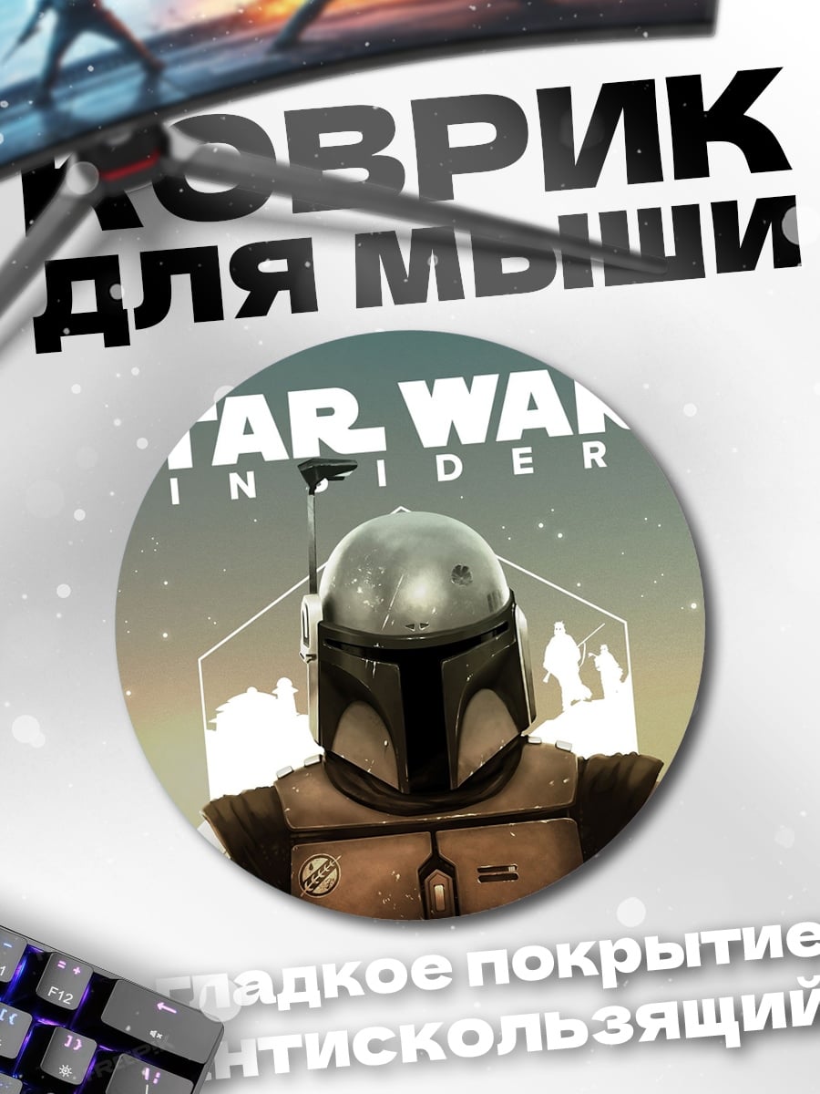 Коврик круглый Мандалорец Star Wars