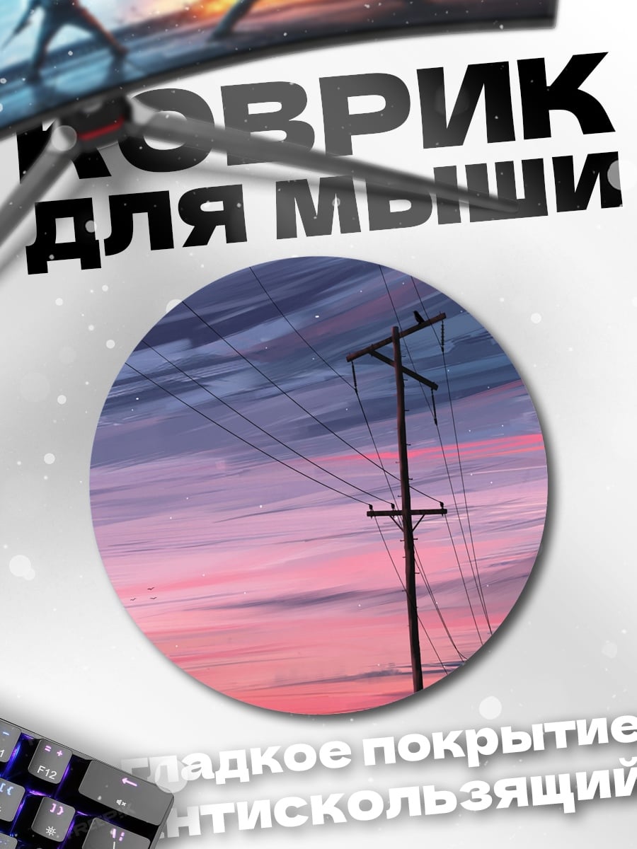 Коврик круглый Электрические столбы закат