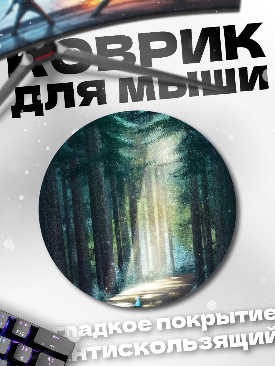 Коврик круглый Лесная тропа свет