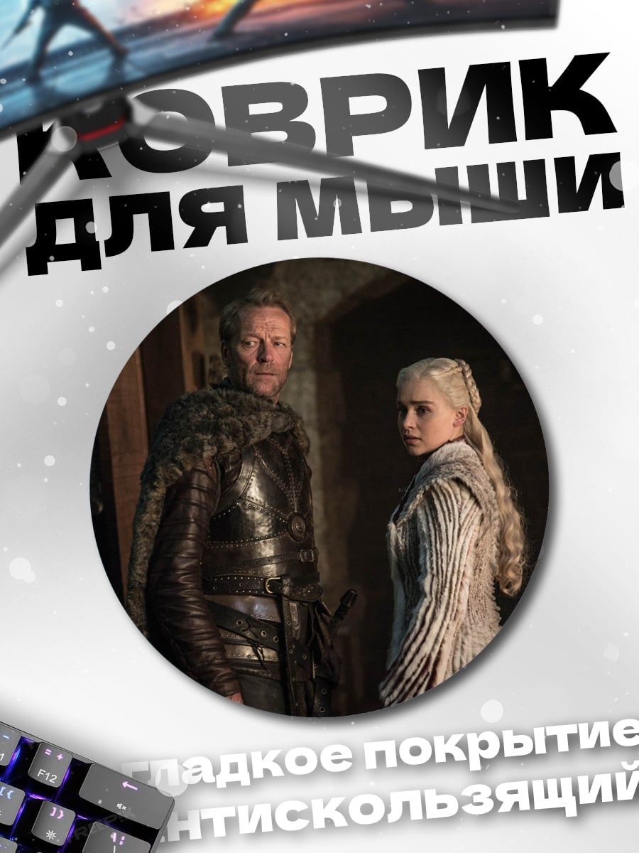 Коврик круглый Дейенерис и Тирион