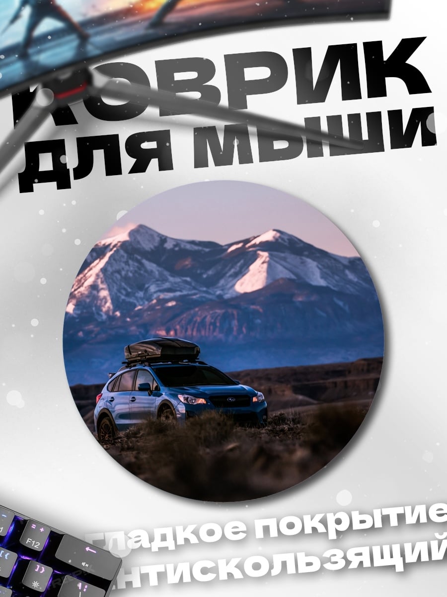 Коврик круглый Автопутешествие в горы