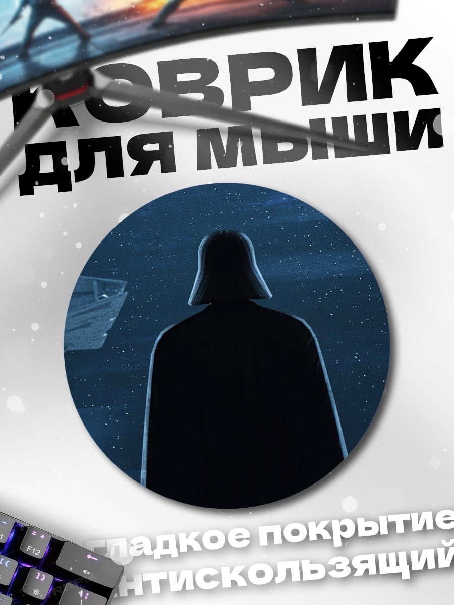 Коврик круглый Дарт Вейдер на троне