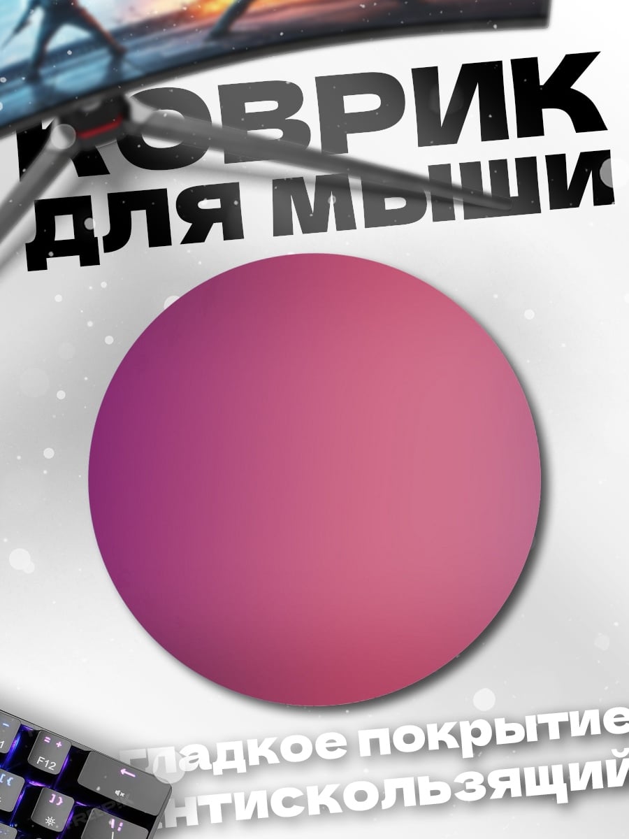 Коврик круглый Розово-фиолетовый градиент