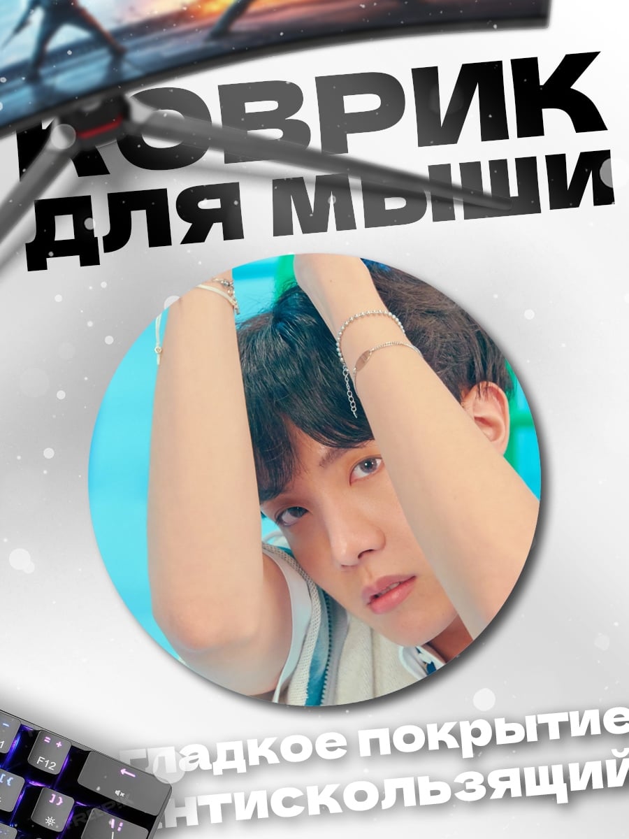 Коврик круглый J-Hope из BTS