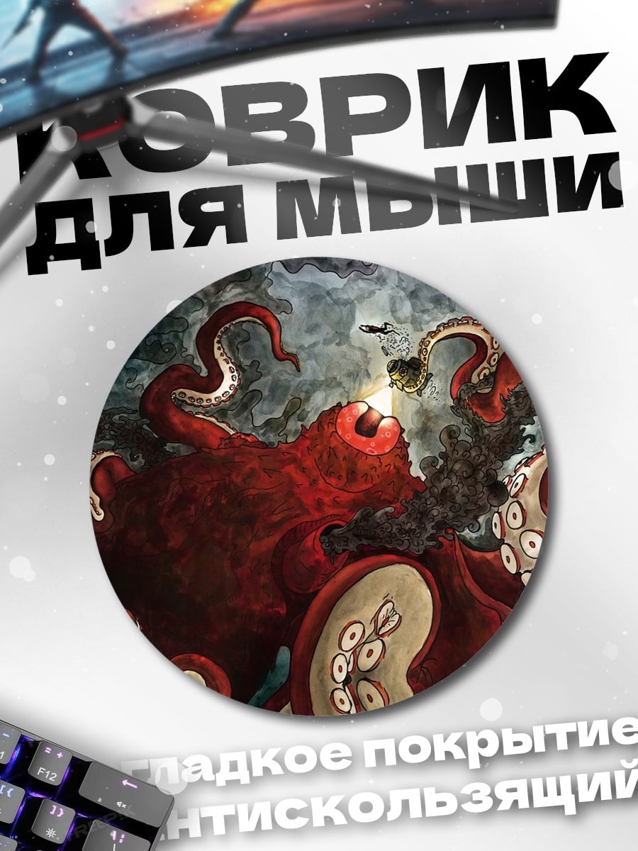 Коврик круглый Кракен атакует корабль