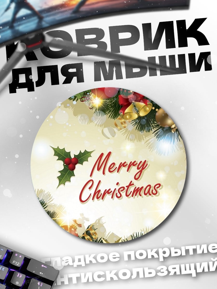 Коврик круглый Счастливого Рождества