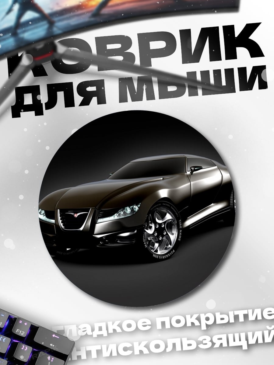Коврик круглый Черный спорткар